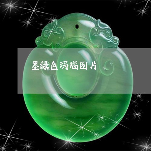 墨绿色玛瑙图片/2023040449462 墨绿色玛瑙图片/2023040449462