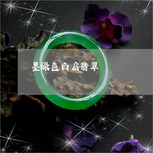 墨绿色白底翡翠/2023040483704 墨绿色白底翡翠/2023040483704