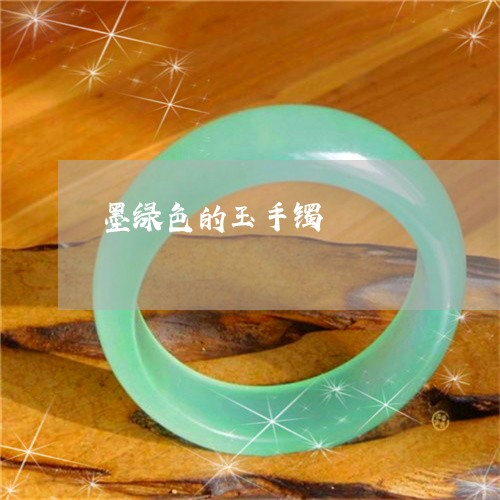 墨绿色的玉手镯/2023040436157 墨绿色的玉手镯/2023040436157