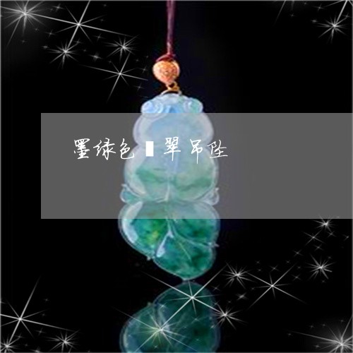 墨绿色翡翠吊坠/2023040402503 墨绿色翡翠吊坠/2023040402503
