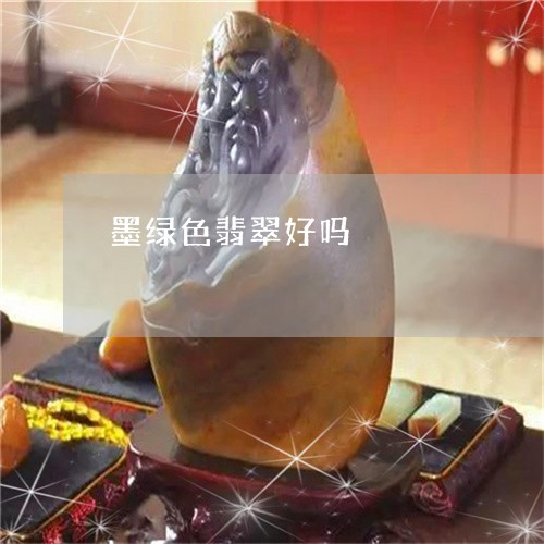 墨绿色翡翠好吗/2023040495847