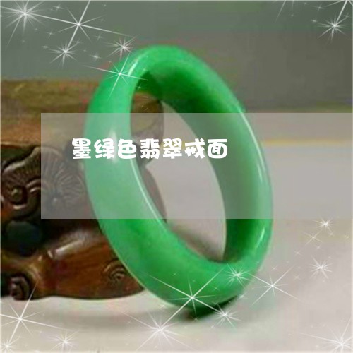 墨绿色翡翠戒面/2023040434068