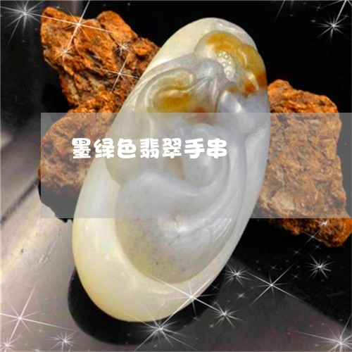 墨绿色翡翠手串/2023040419271