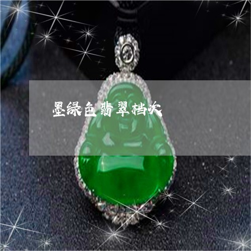 墨绿色翡翠档次/2023040439573