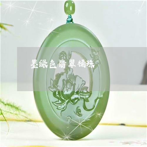 墨绿色翡翠桶珠/2023040415059