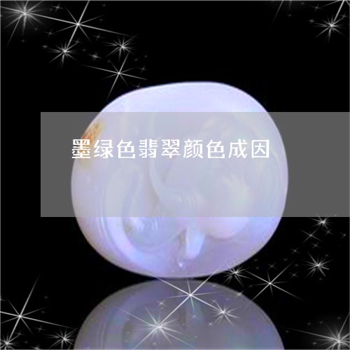 墨绿色翡翠颜色成因/2023042368250 墨绿色翡翠颜色成因/2023042368250