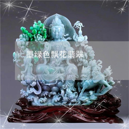 墨绿色飘花翡翠/2023040461513 墨绿色飘花翡翠/2023040461513