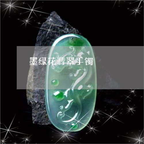 墨绿花翡翠手镯/2023040416047 墨绿花翡翠手镯/2023040416047