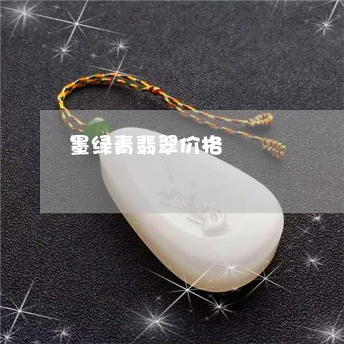 墨绿青翡翠价格/2023040439170 墨绿青翡翠价格/2023040439170