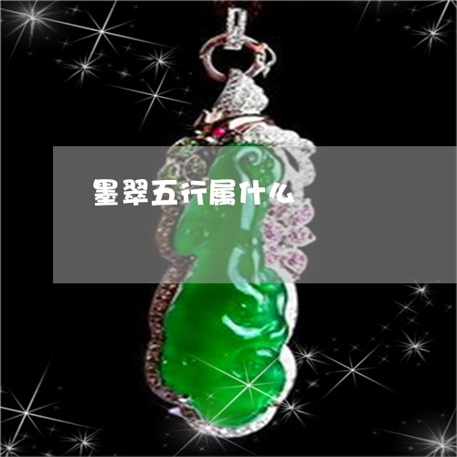 墨翠五行属什么/2023040460813 墨翠五行属什么/2023040460813