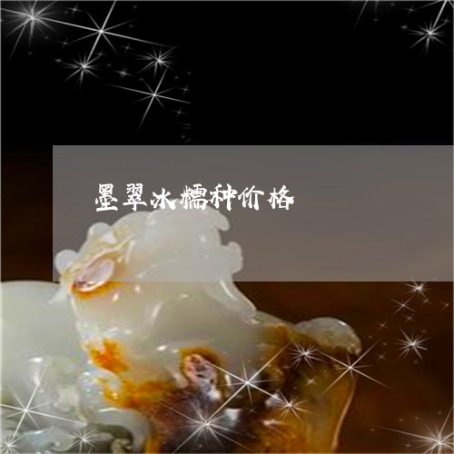 墨翠冰糯种价格/2023040462592 墨翠冰糯种价格/2023040462592
