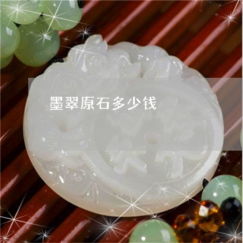 墨翠原石多少钱/2023040429071