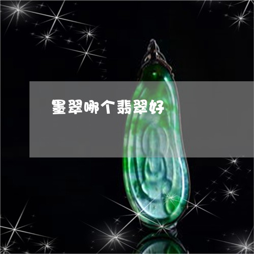 墨翠哪个翡翠好/2023040429481