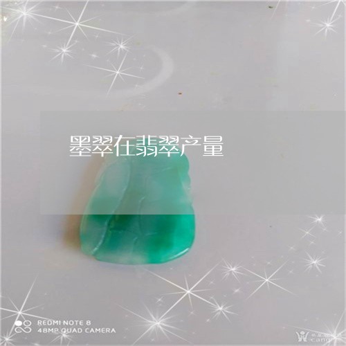 墨翠在翡翠产量/2023040471404