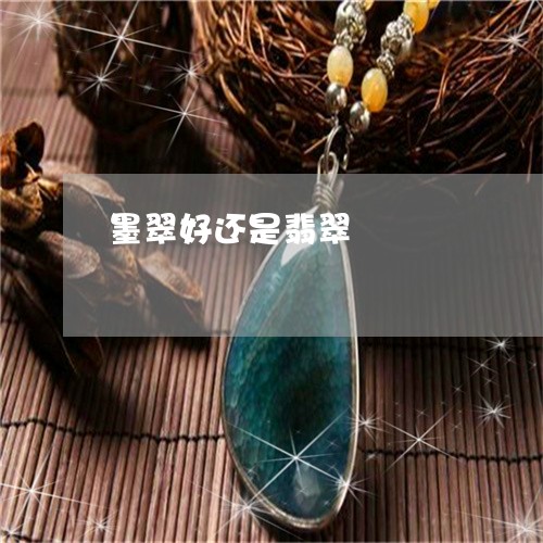 墨翠好还是翡翠/2023040406950