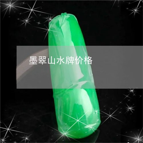 墨翠山水牌价格/2023040447583 墨翠山水牌价格/2023040447583