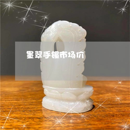 墨翠手镯市场价/2023040460593 墨翠手镯市场价/2023040460593