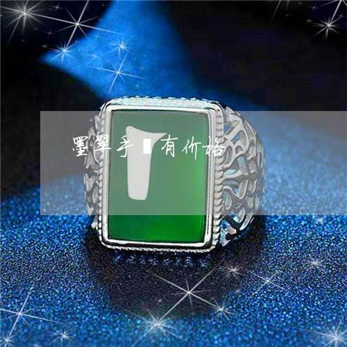 墨翠手镯有价格/2023040429260