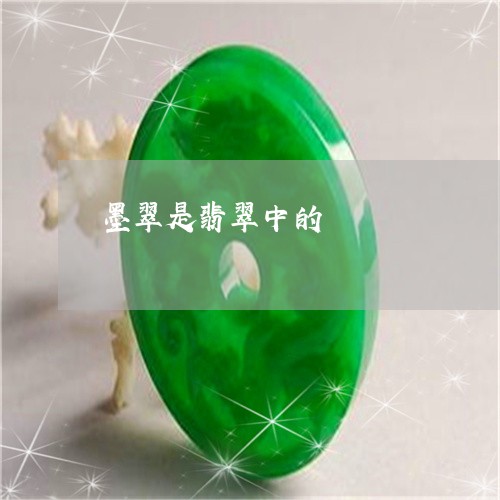 墨翠是翡翠中的/2023040485036