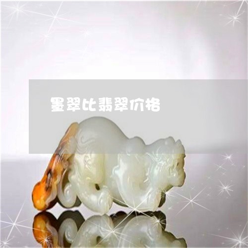 墨翠比翡翠价格/2023040484027 墨翠比翡翠价格/2023040484027