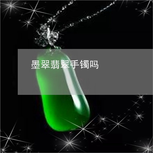 墨翠翡翠手镯吗/2023040449282 墨翠翡翠手镯吗/2023040449282