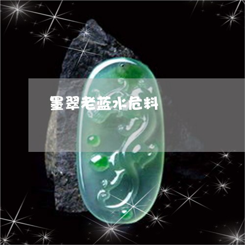 墨翠老蓝水危料/2023040421692