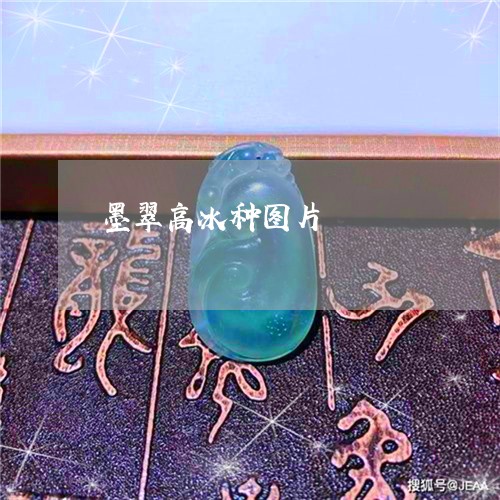 墨翠高冰种图片/2023040440382