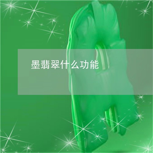 墨翡翠什么功能/2023040458471 墨翡翠什么功能/2023040458471
