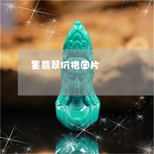 墨翡翠价格图片/2023040453705 墨翡翠价格图片/2023040453705