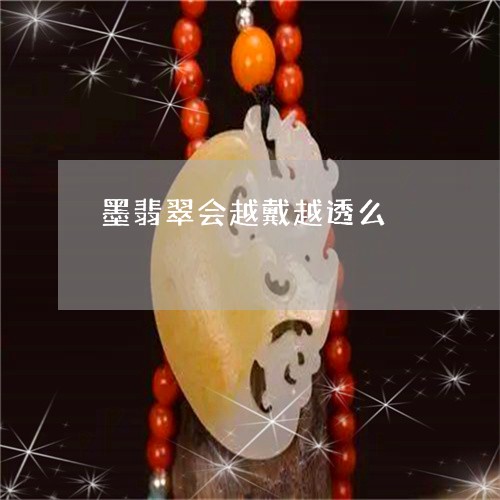 墨翡翠会越戴越透么/2023042316047 墨翡翠会越戴越透么/2023042316047