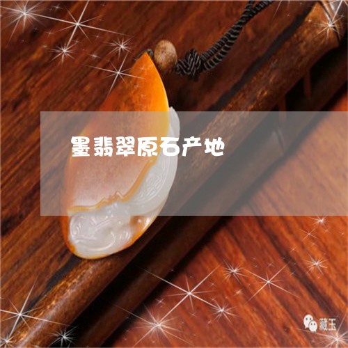 墨翡翠原石产地/2023040454037 墨翡翠原石产地/2023040454037