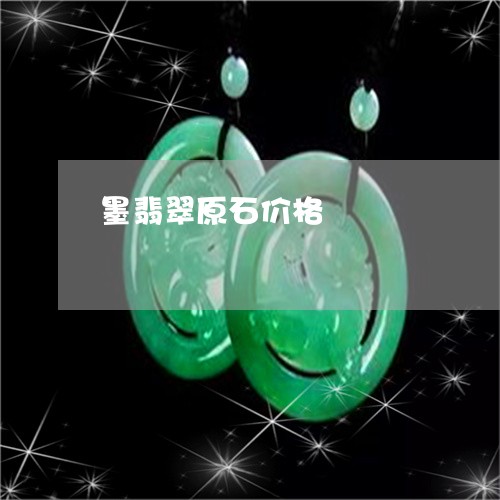 墨翡翠原石价格/2023040405847 墨翡翠原石价格/2023040405847