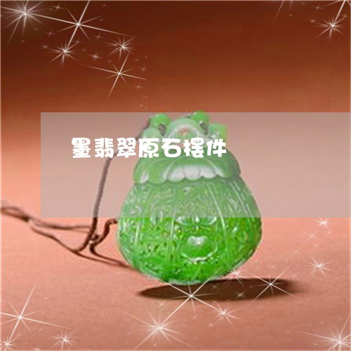 墨翡翠原石摆件/2023040440560 墨翡翠原石摆件/2023040440560