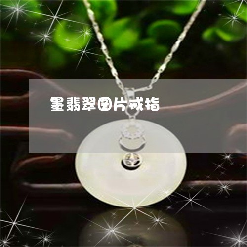 墨翡翠图片戒指/2023040417047 墨翡翠图片戒指/2023040417047
