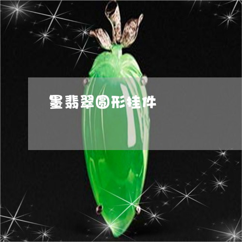 墨翡翠圆形挂件/2023040484903 墨翡翠圆形挂件/2023040484903