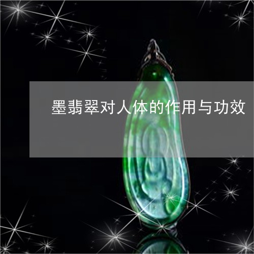 墨翡翠对人体的作用与功效/2023071150281