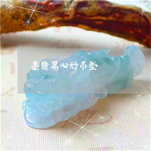 墨翡翠心形吊坠/2023040477048 墨翡翠心形吊坠/2023040477048