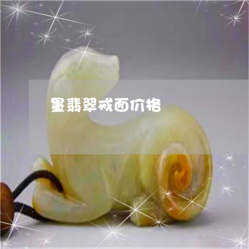 墨翡翠戒面价格/2023040449393 墨翡翠戒面价格/2023040449393