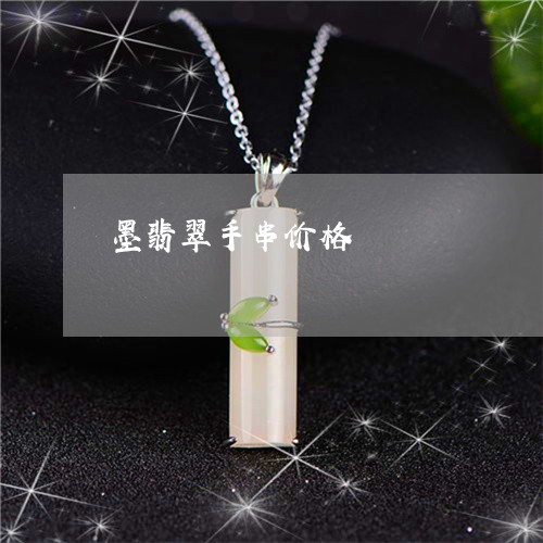 墨翡翠手串价格/2023040429471 墨翡翠手串价格/2023040429471
