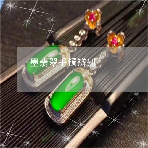墨翡翠手镯辨别/2023040446825 墨翡翠手镯辨别/2023040446825