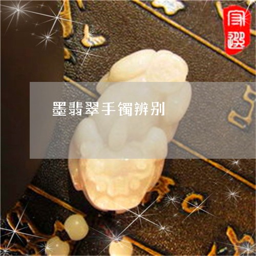 墨翡翠手镯辨别/2023040472613 墨翡翠手镯辨别/2023040472613