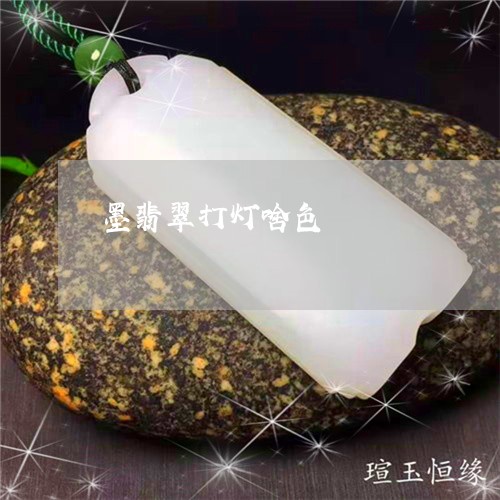 墨翡翠打灯啥色/2023040476262 墨翡翠打灯啥色/2023040476262
