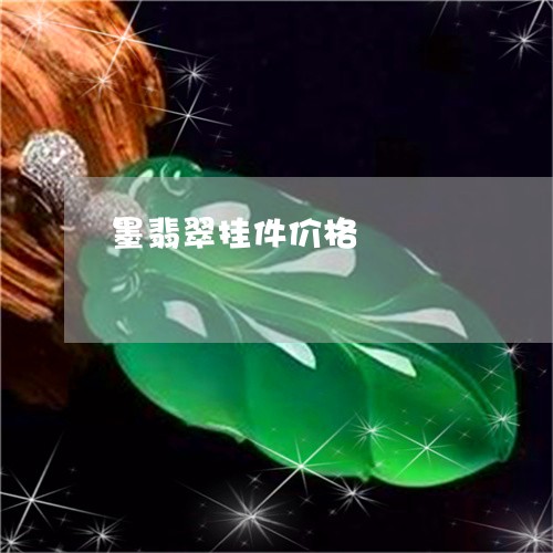 墨翡翠挂件价格/2023040406146 墨翡翠挂件价格/2023040406146