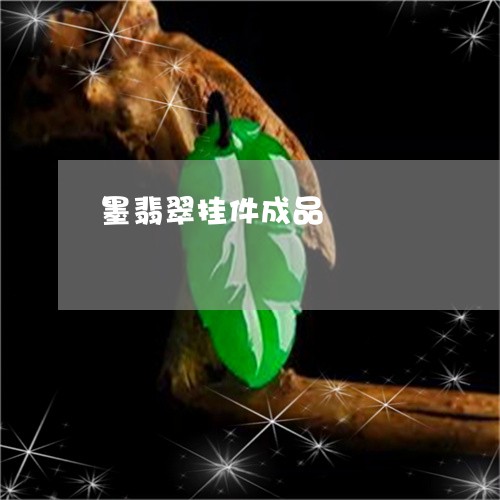 墨翡翠挂件成品/2023040479262 墨翡翠挂件成品/2023040479262