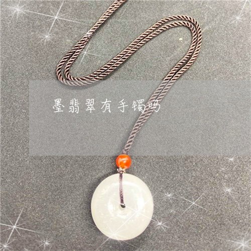 墨翡翠有手镯吗/2023040485158 墨翡翠有手镯吗/2023040485158