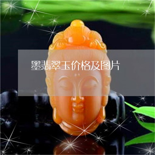 墨翡翠玉价格及图片/2023042282847 墨翡翠玉价格及图片/2023042282847