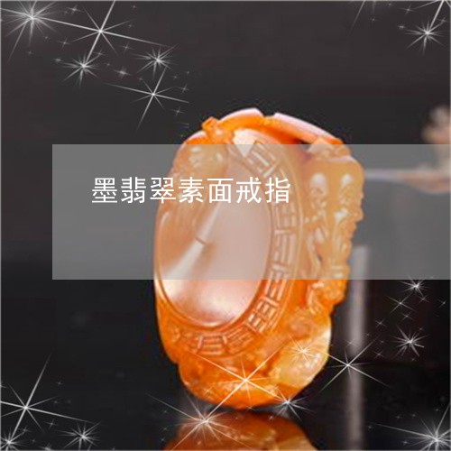 墨翡翠素面戒指/2023040429583 墨翡翠素面戒指/2023040429583