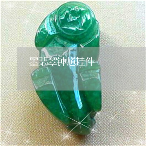 墨翡翠钟馗挂件/2023040406947