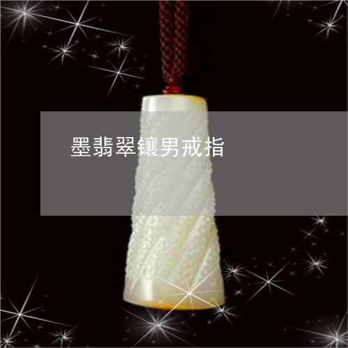 墨翡翠镶男戒指/2023040428359