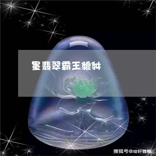 墨翡翠霸王貔貅/2023040459369